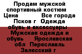 Продам мужской спортивный костюм. › Цена ­ 1 300 - Все города, Псков г. Одежда, обувь и аксессуары » Мужская одежда и обувь   . Ярославская обл.,Переславль-Залесский г.